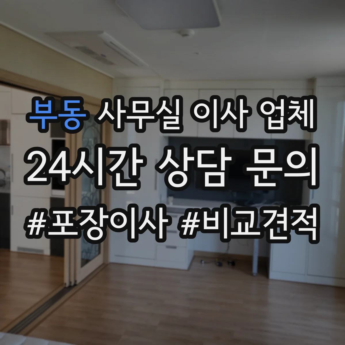 부동 사무실 이사 업체