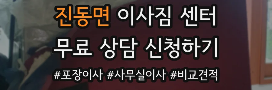 진동면 이사짐 센터