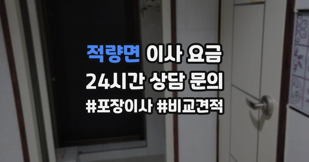 적량면 이사 요금