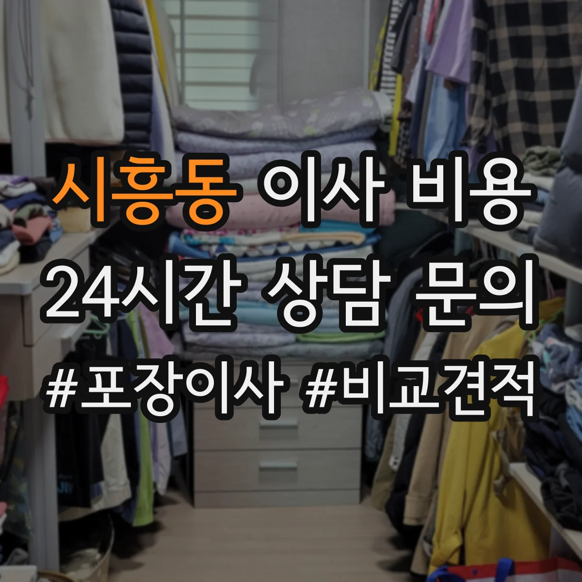 시흥동 이사 비용
