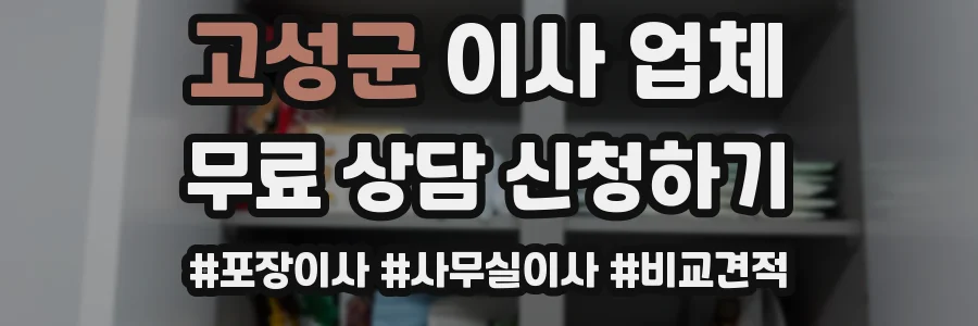 고성군 이사 업체