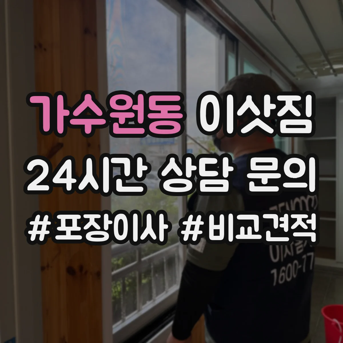 가수원동 이삿짐