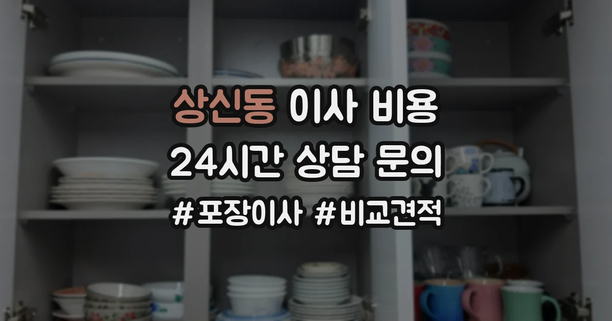 상신동 이사 비용