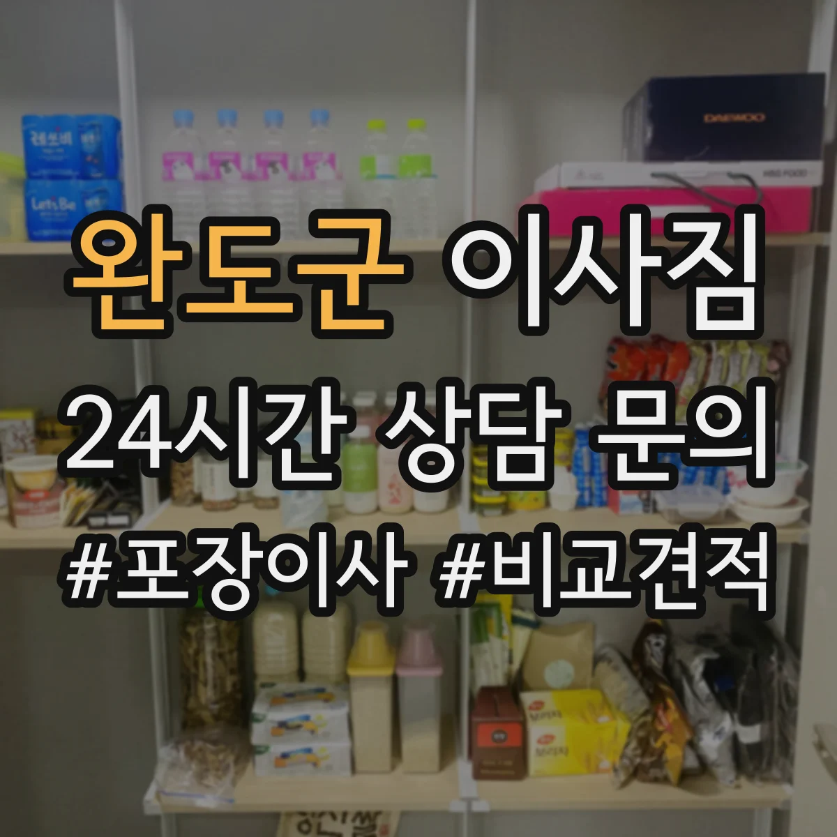 완도군 이사짐