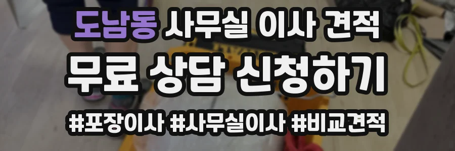 도남동 사무실 이사 견적