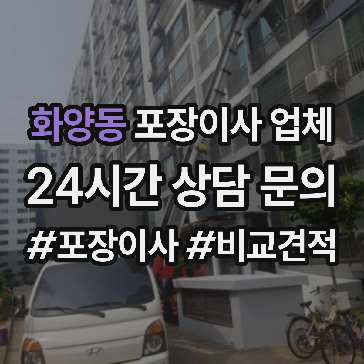 화양동 포장이사 업체