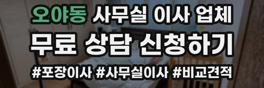 오야동 사무실 이사 업체