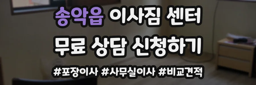 송악읍 이사짐 센터