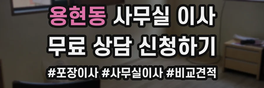 용현동 사무실 이사