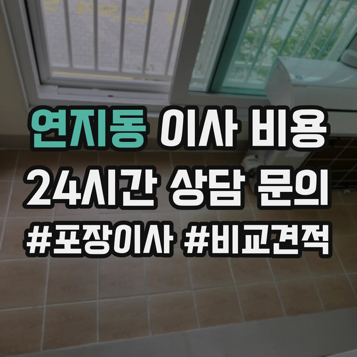 연지동 이사 비용