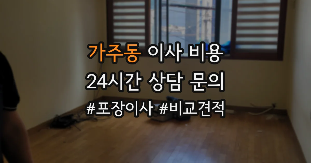 가주동 이사 비용