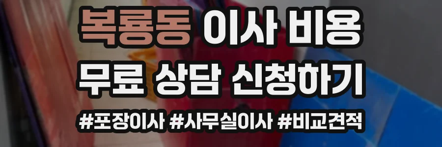 복룡동 이사 비용