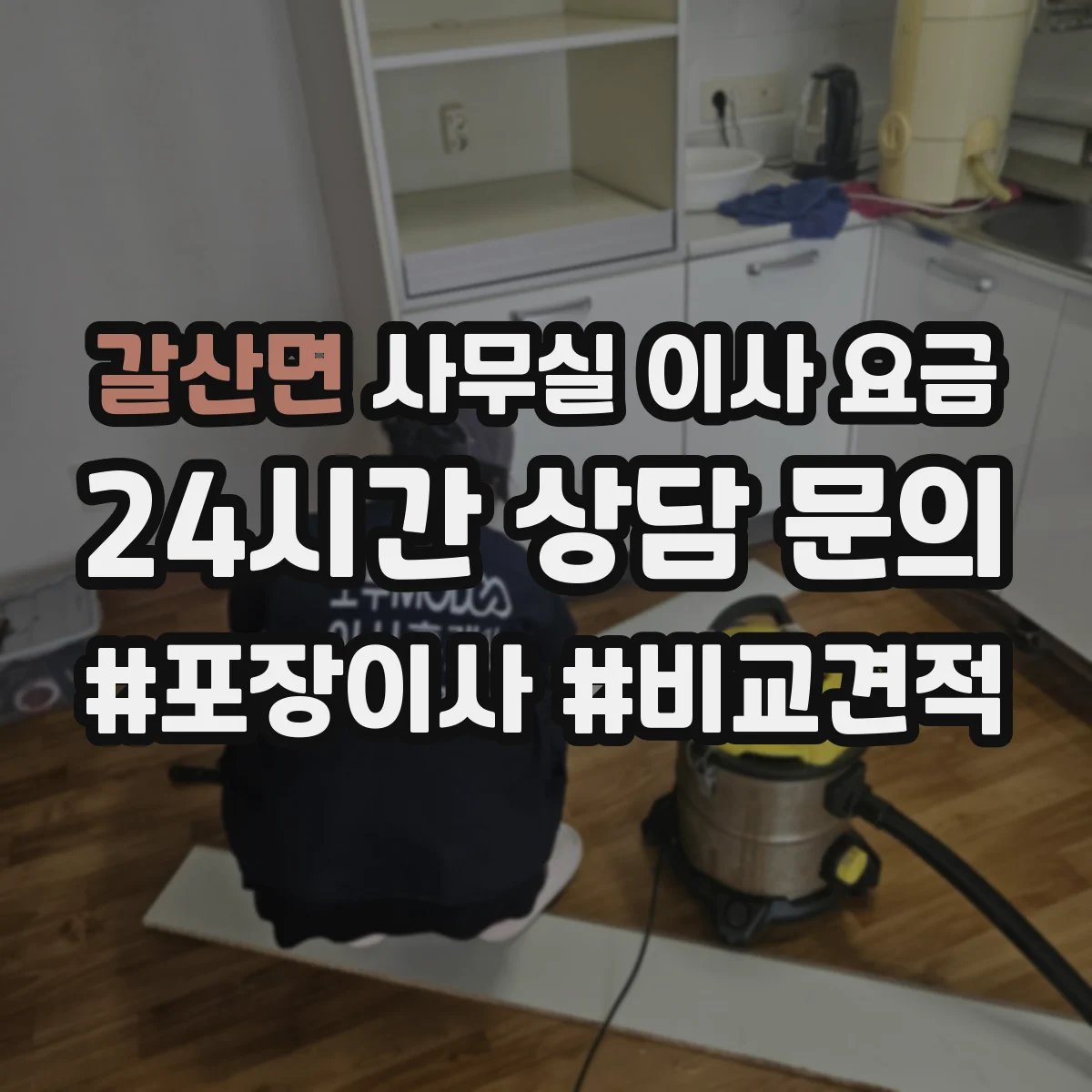 갈산면 사무실 이사 요금