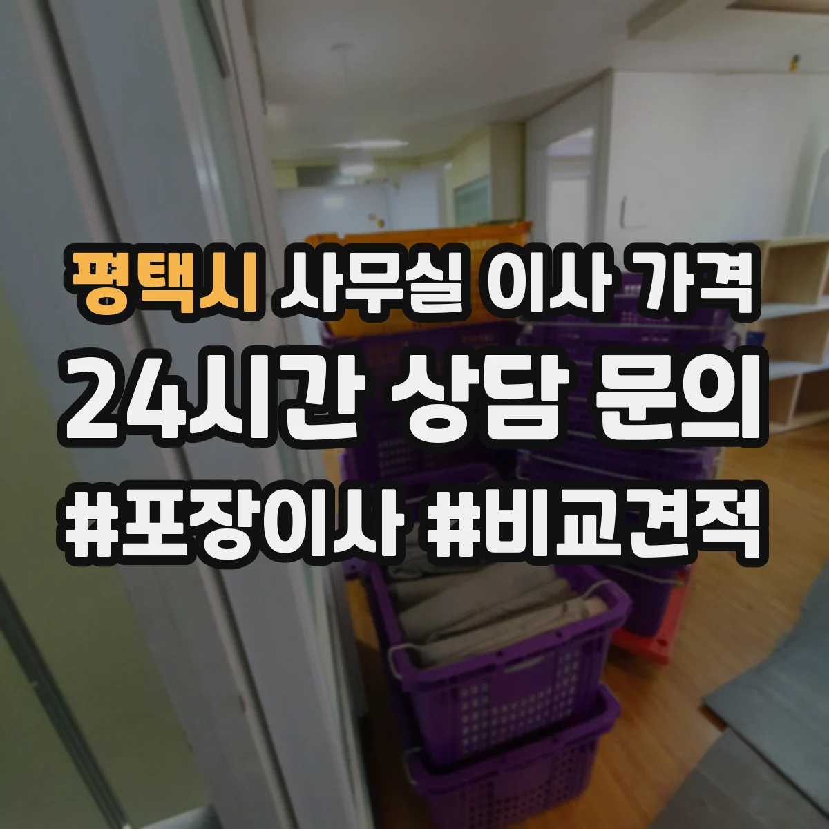 평택시 사무실 이사 가격