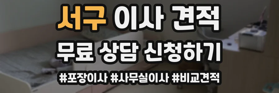 서구 이사 견적