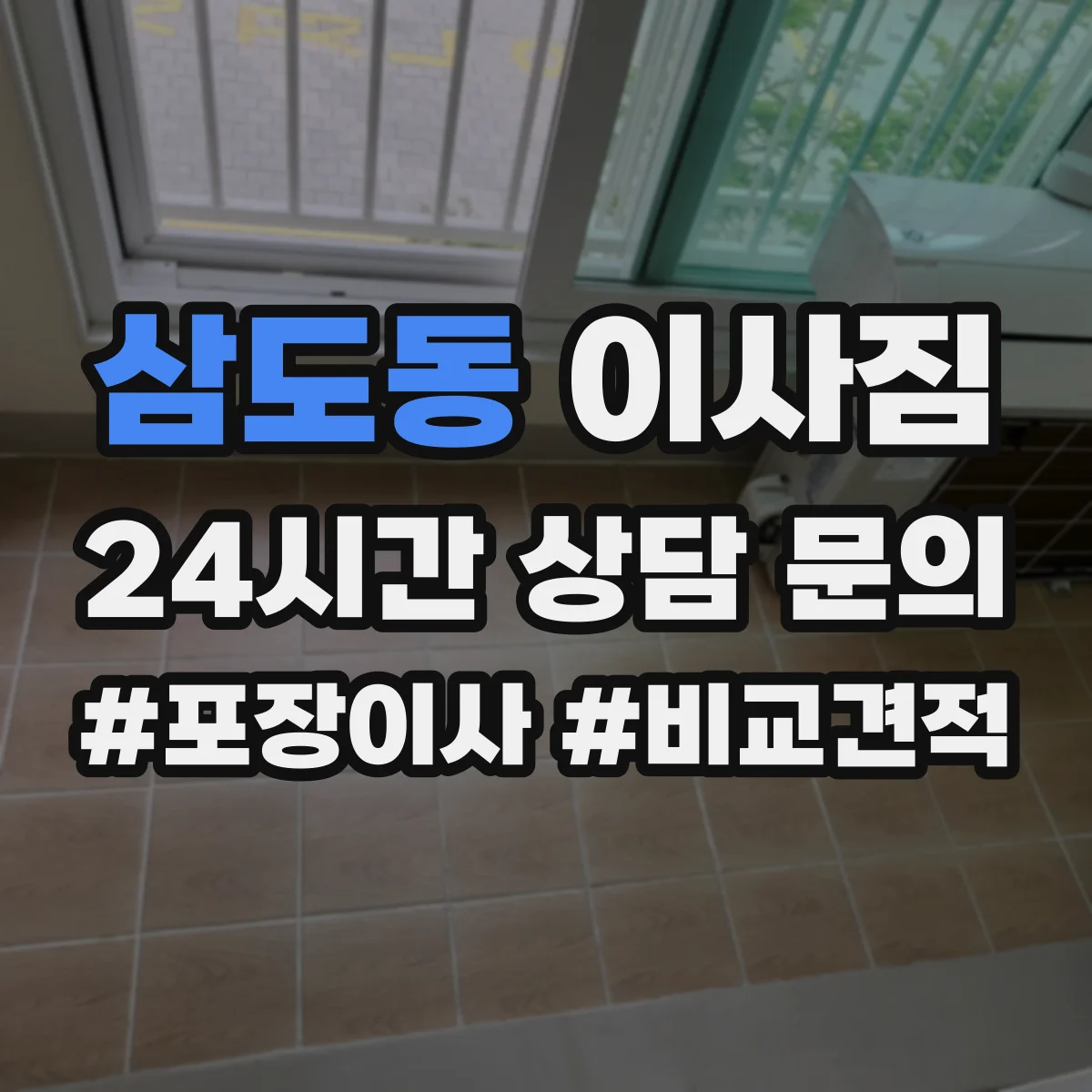 삼도동 이사짐