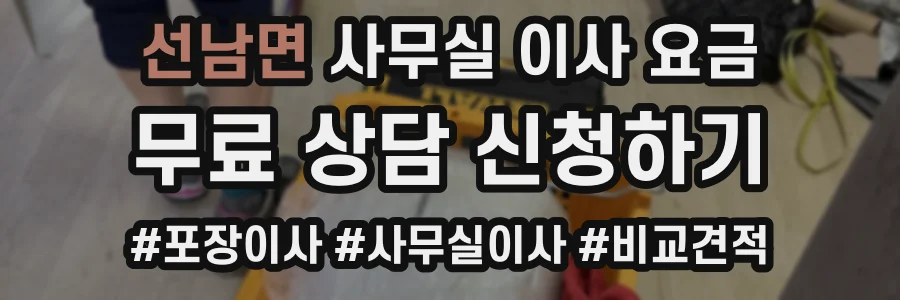 선남면 사무실 이사 요금