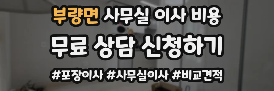 부량면 사무실 이사 비용