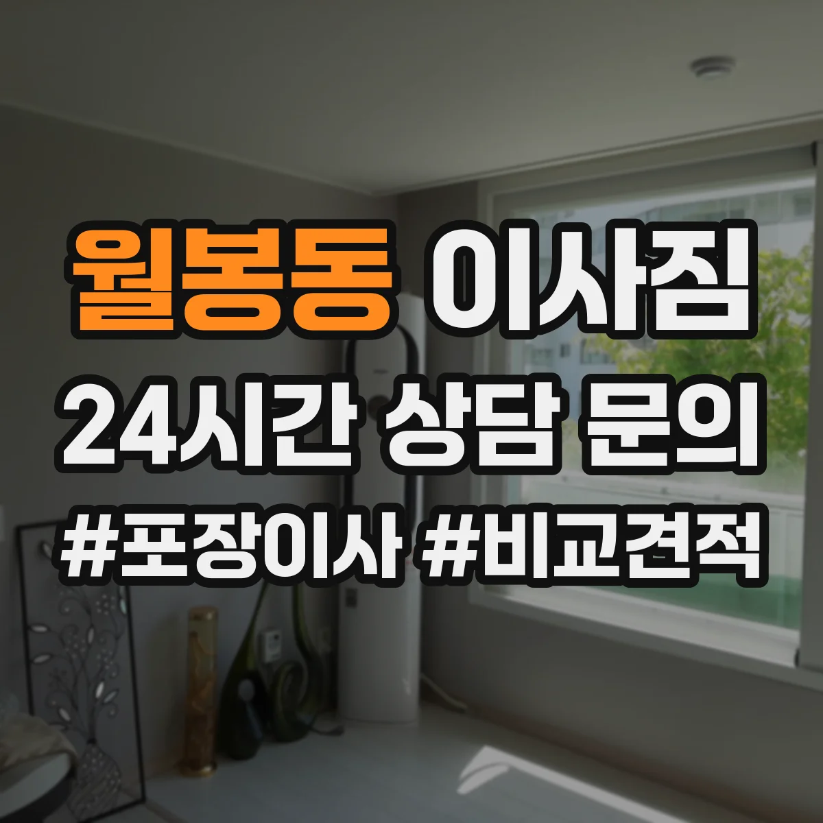 월봉동 이사짐