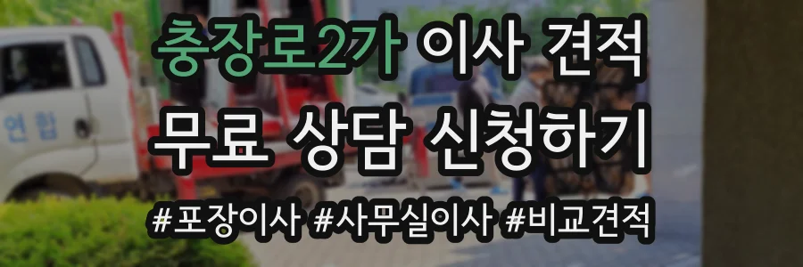 충장로2가 이사 견적