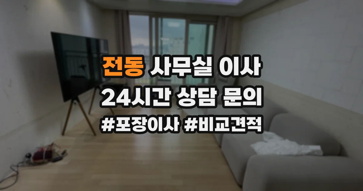 전동 사무실 이사