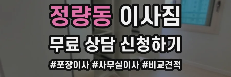 정량동 이사짐
