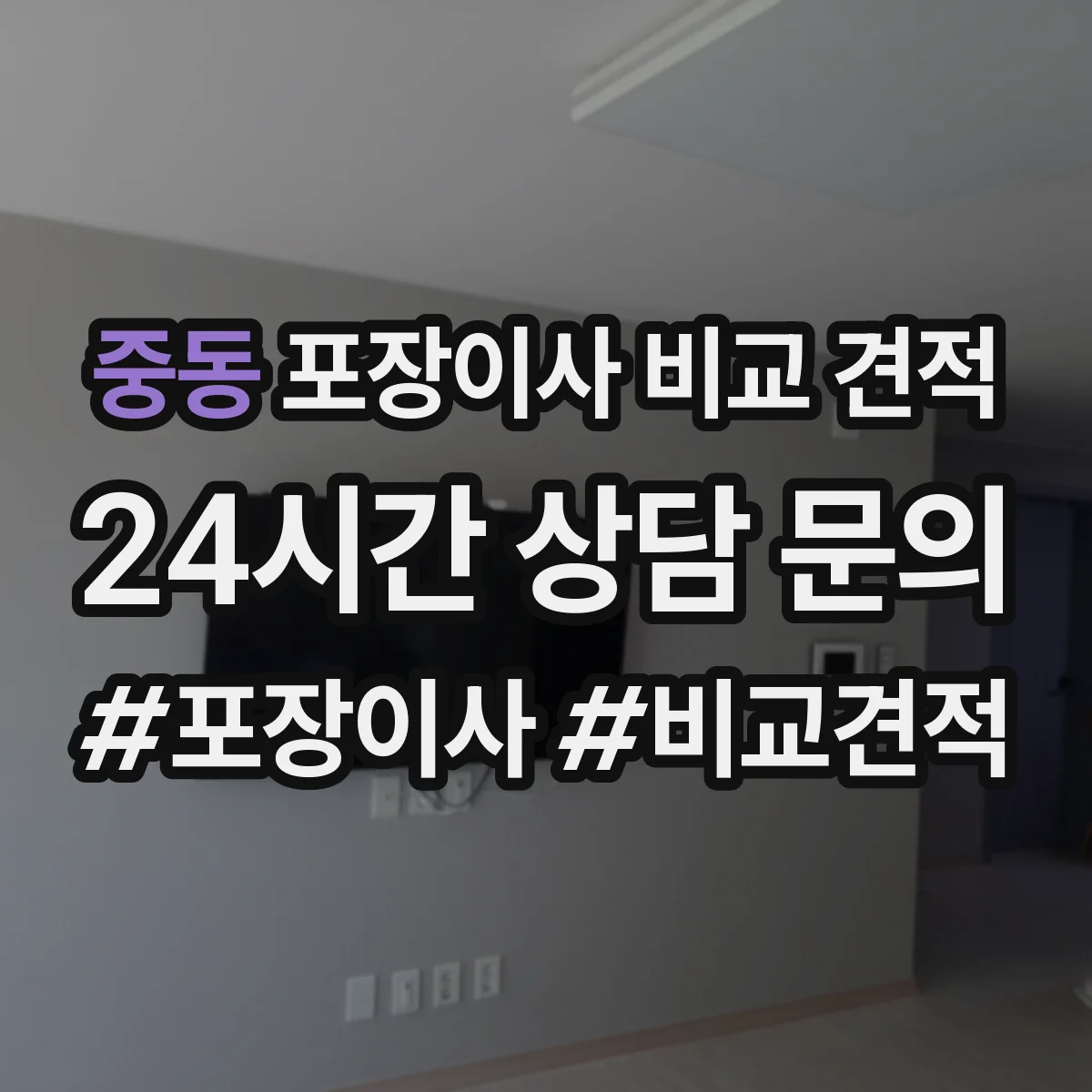 중동 포장이사 비교 견적