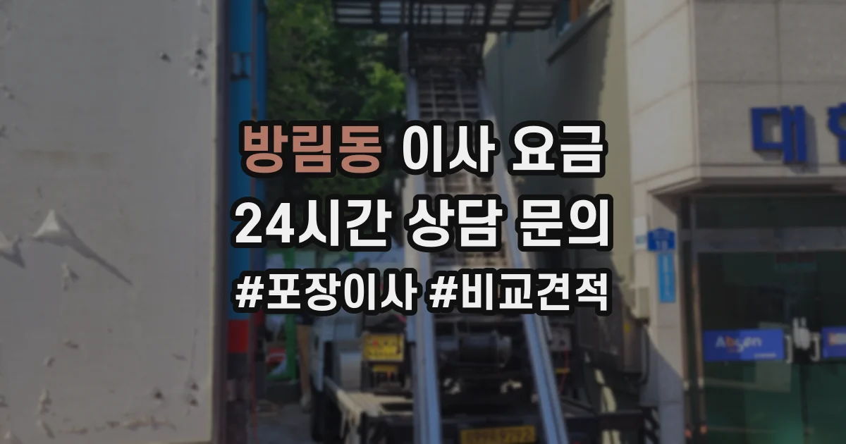 방림동 이사 요금