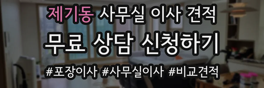 제기동 사무실 이사 견적