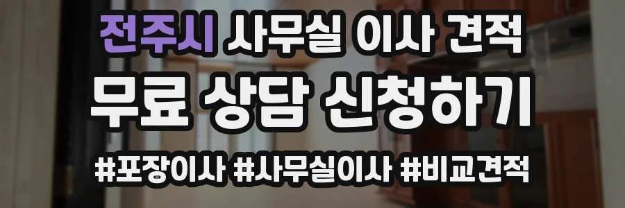 전주시 사무실 이사 견적