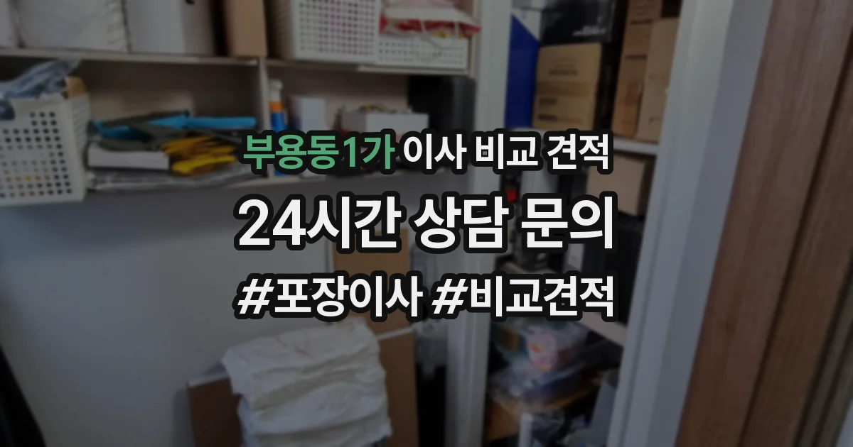부용동1가 이사 비교 견적