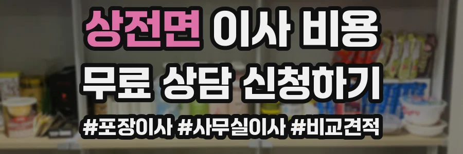 상전면 이사 비용