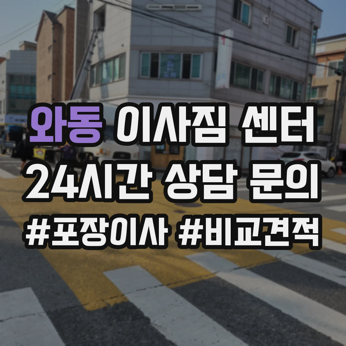 와동 이사짐 센터