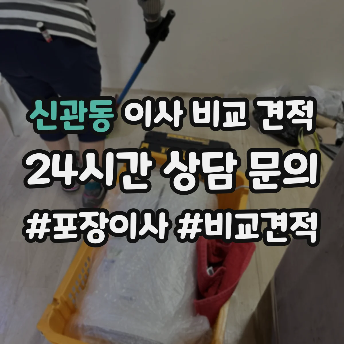 신관동 이사 비교 견적