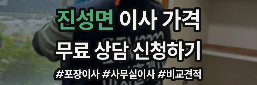 진성면 이사 가격