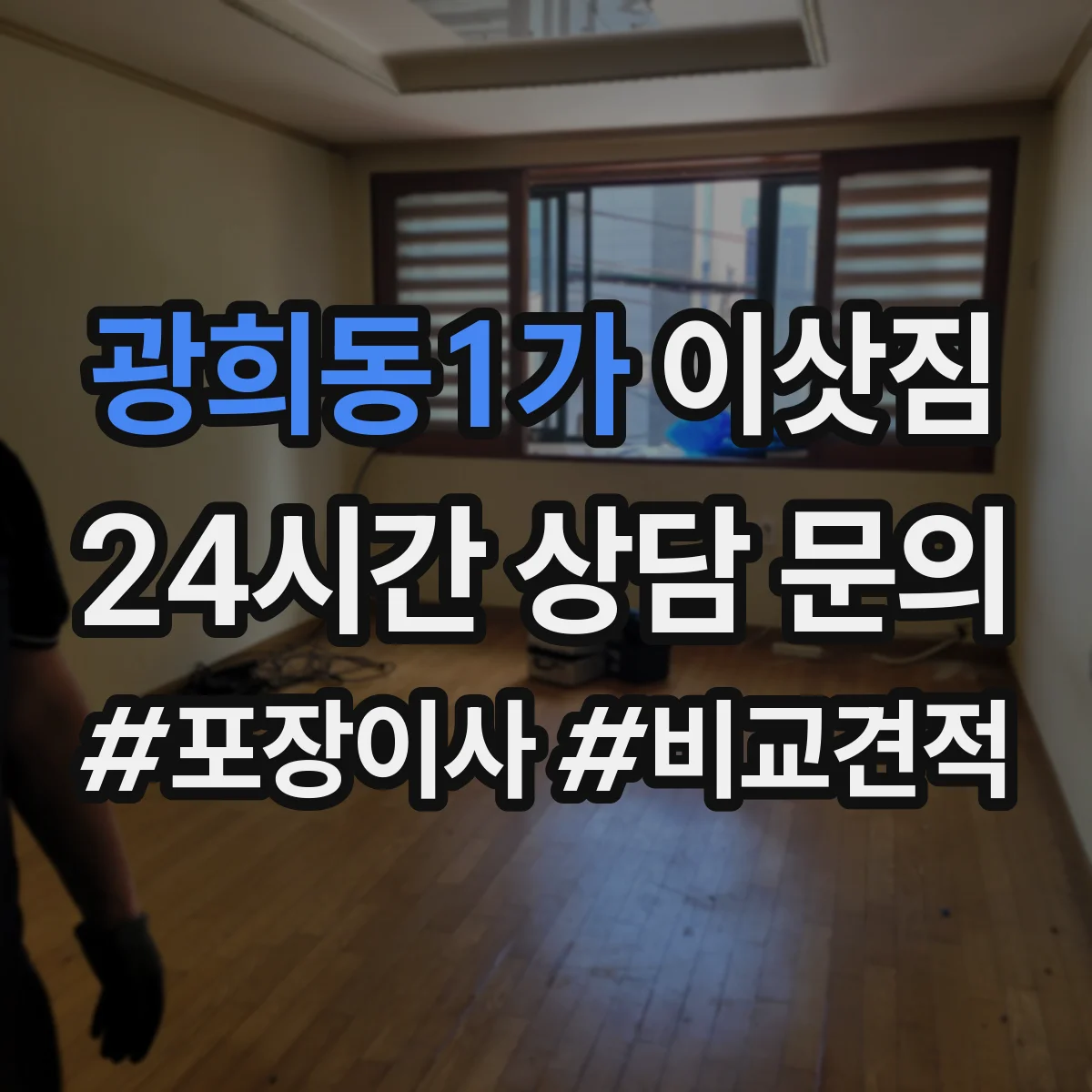 광희동1가 이삿짐