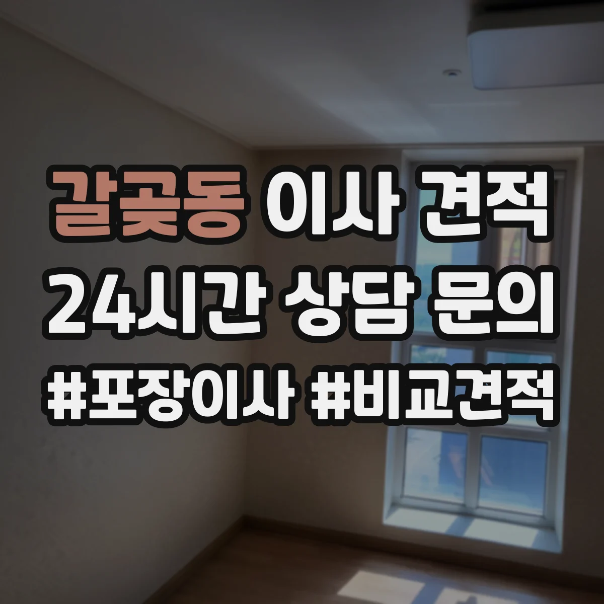 갈곶동 이사 견적