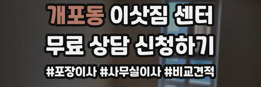 개포동 이삿짐 센터