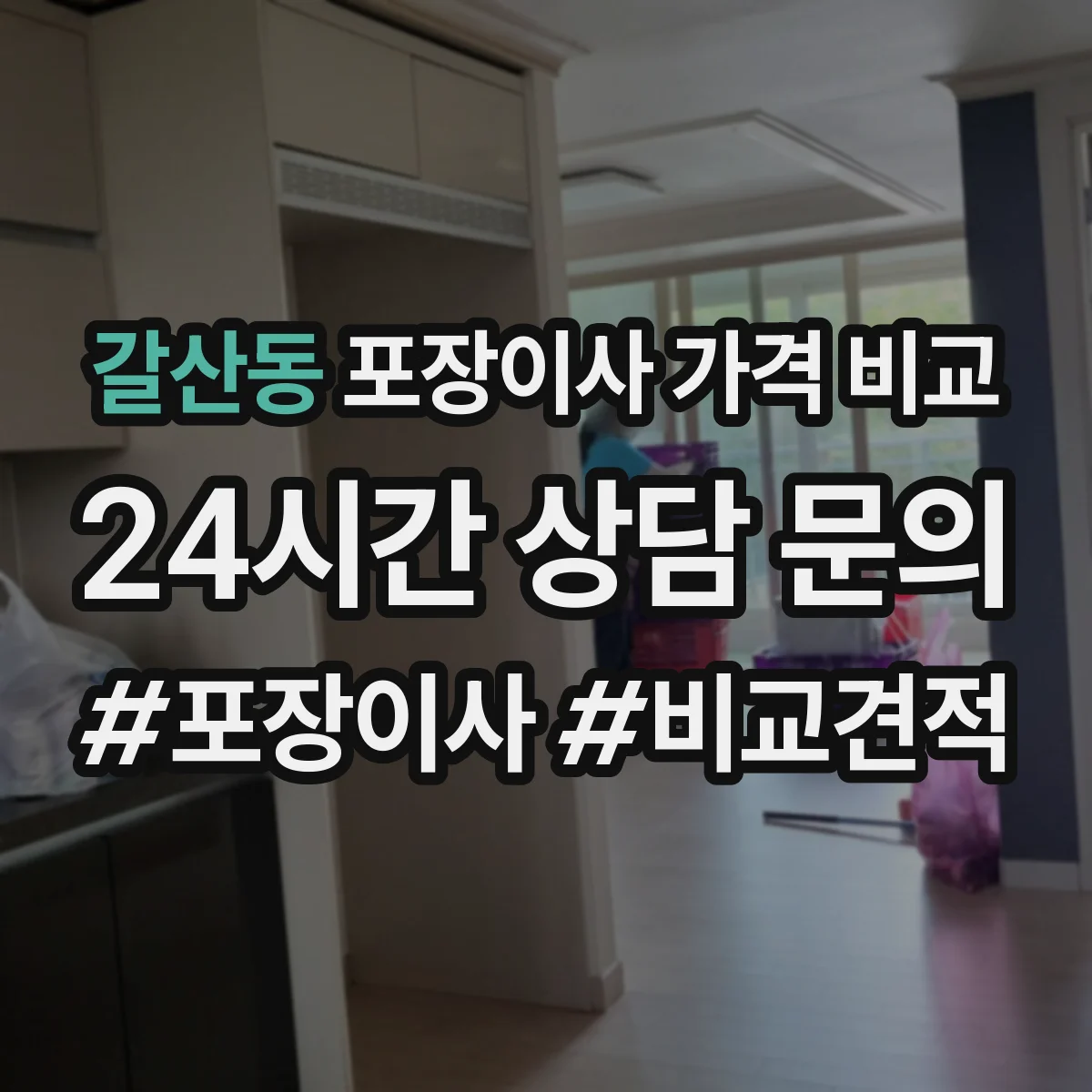 갈산동 포장이사 가격 비교