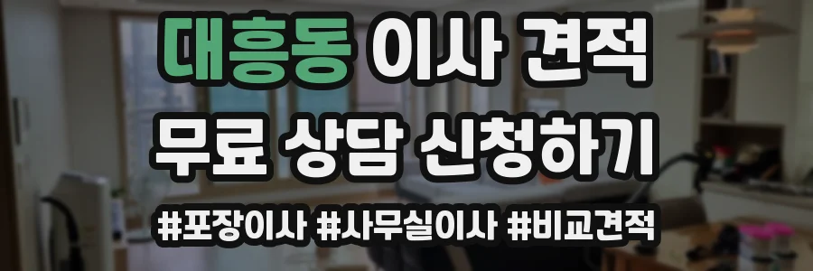 대흥동 이사 견적