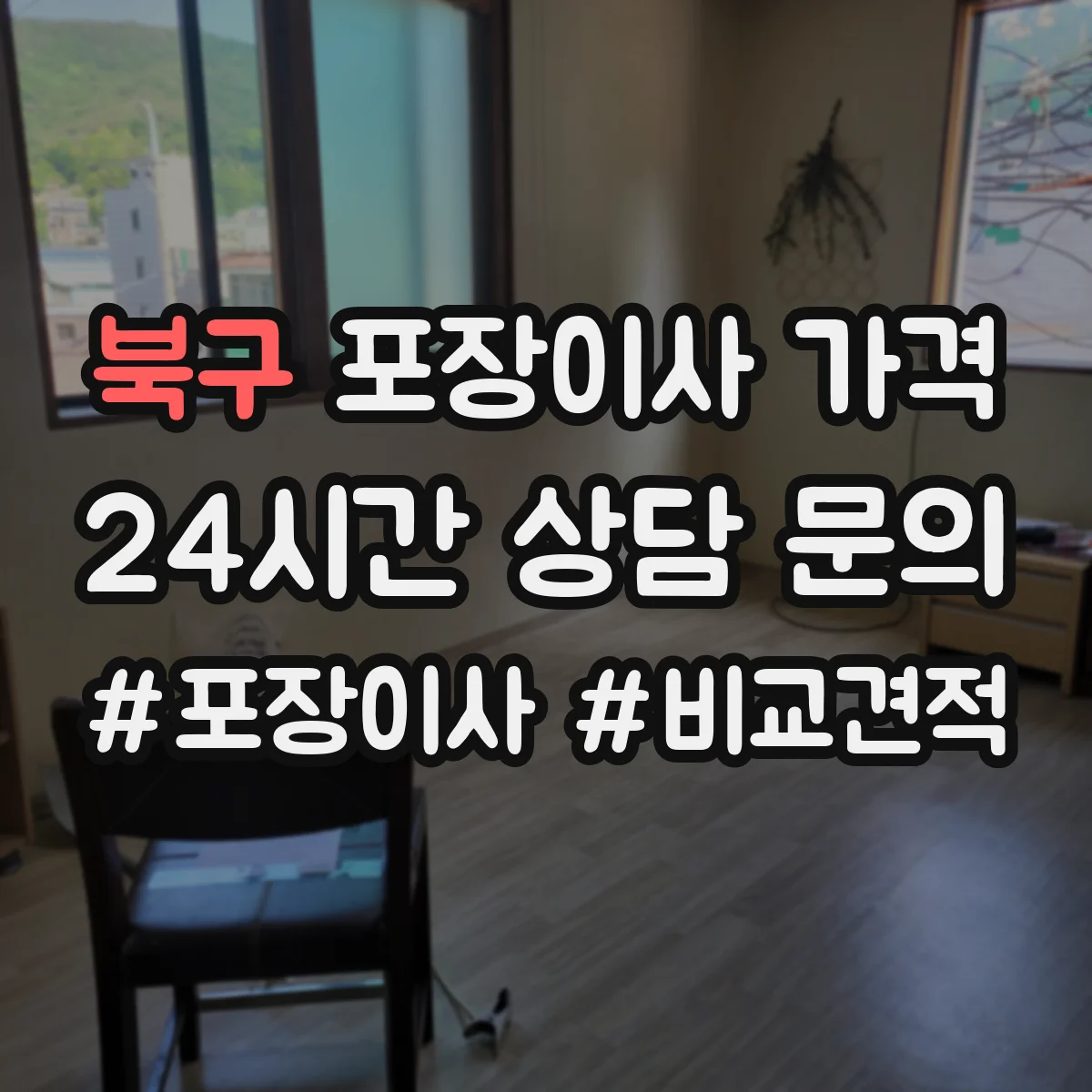 북구 포장이사 가격