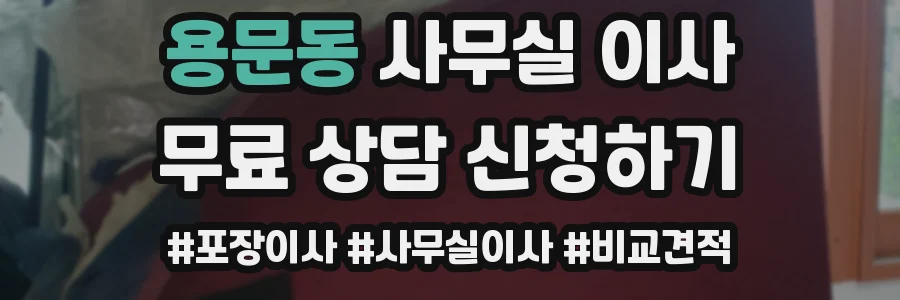 용문동 사무실 이사