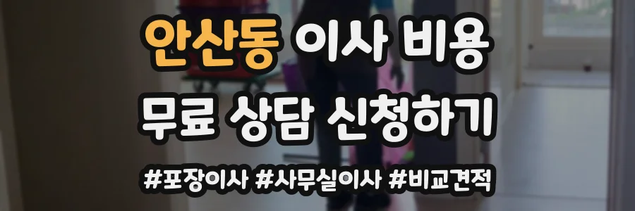 안산동 이사 비용
