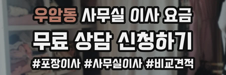 우암동 사무실 이사 요금