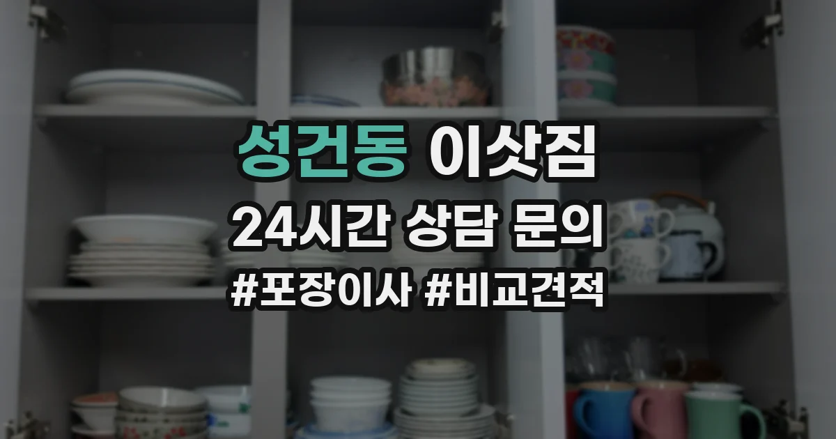 성건동 이삿짐