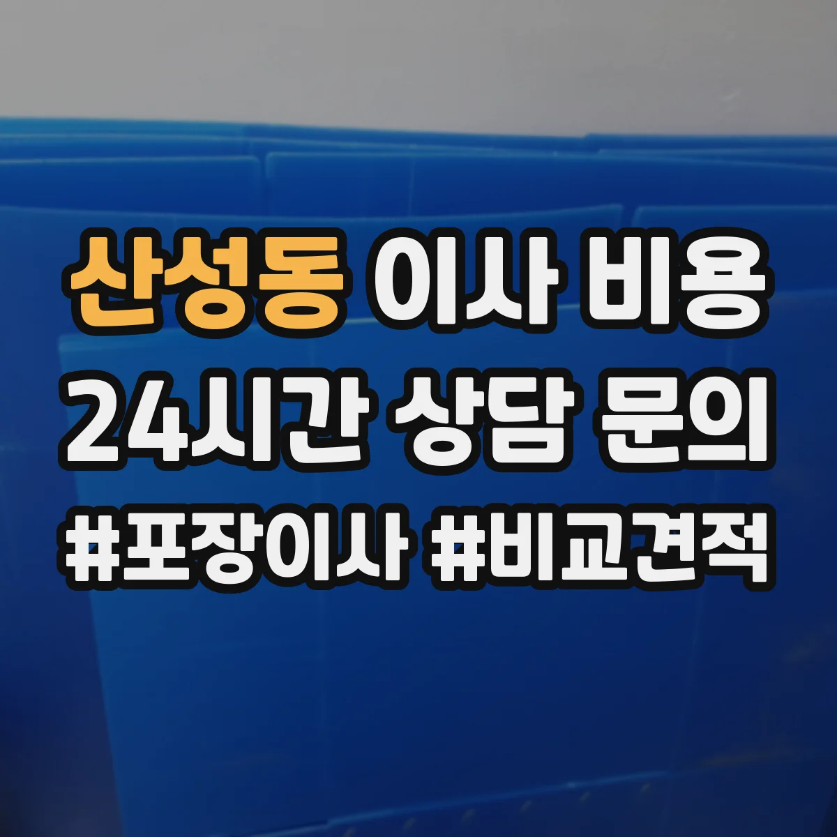 산성동 이사 비용