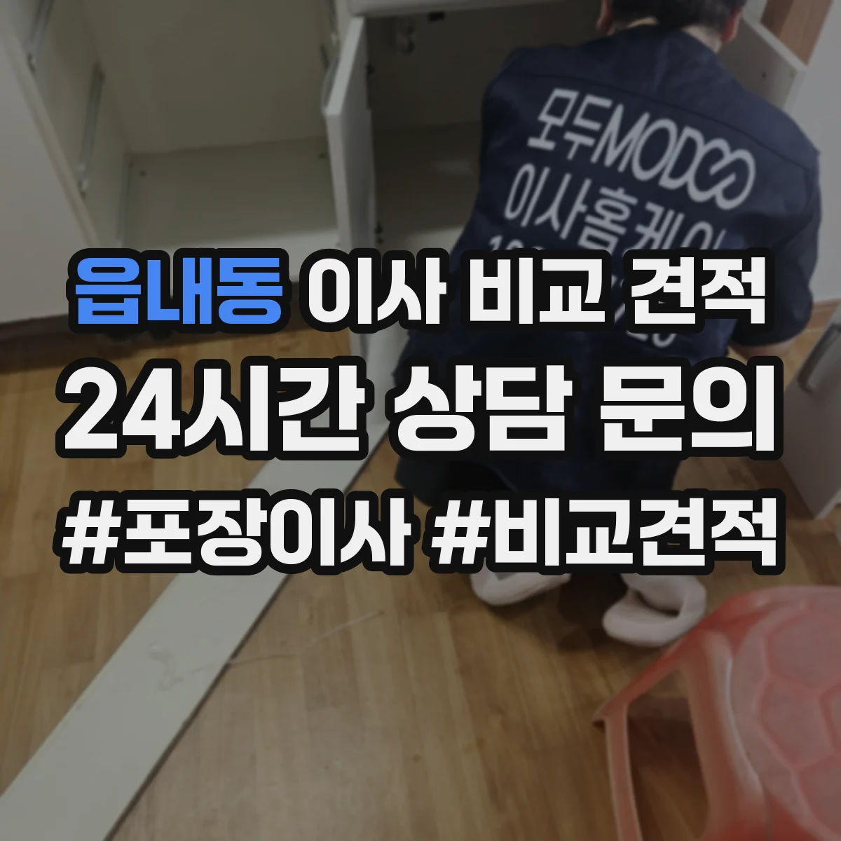읍내동 이사 비교 견적