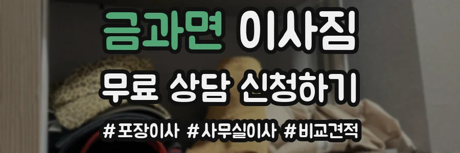 금과면 이사짐