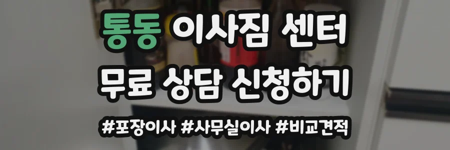 통동 이사짐 센터