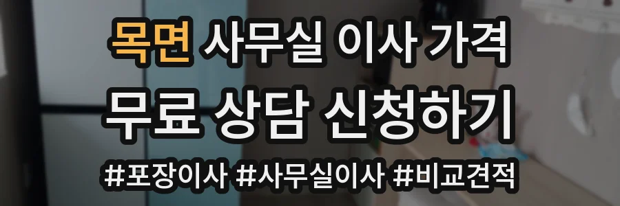 목면 사무실 이사 가격